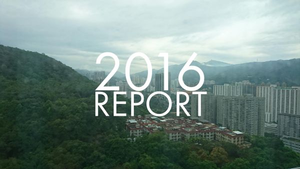 2016年生存報告